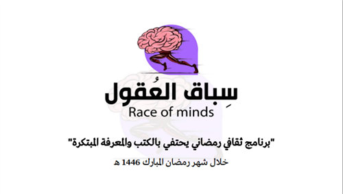 سباق العقول